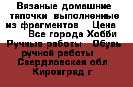 Вязаные домашние тапочки, выполненные из фрагментов. › Цена ­ 600 - Все города Хобби. Ручные работы » Обувь ручной работы   . Свердловская обл.,Кировград г.